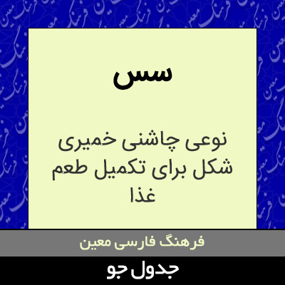 تصویری از سس