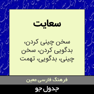 تصویری از سعایت