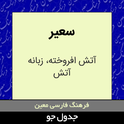 تصویری از سعیر