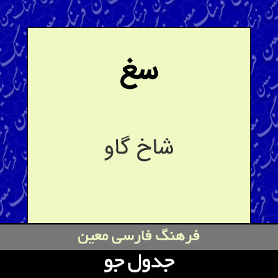 تصویری از سغ