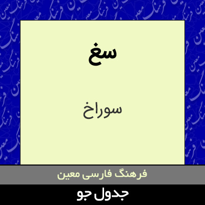 تصویری از سغ