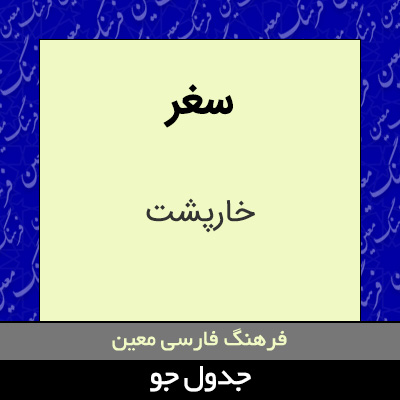 تصویری از سغر