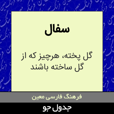 تصویری از سفال