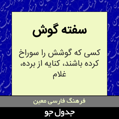 تصویری از سفته گوش