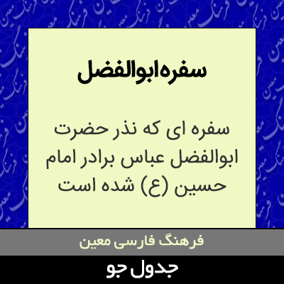 تصویری از سفره ابوالفضل