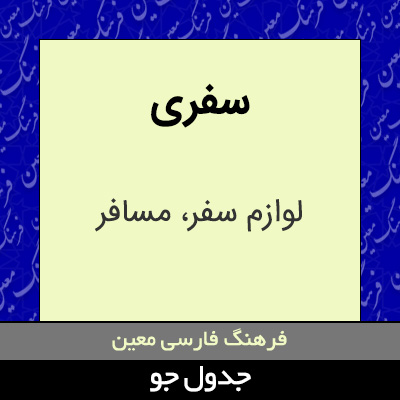 تصویری از سفری