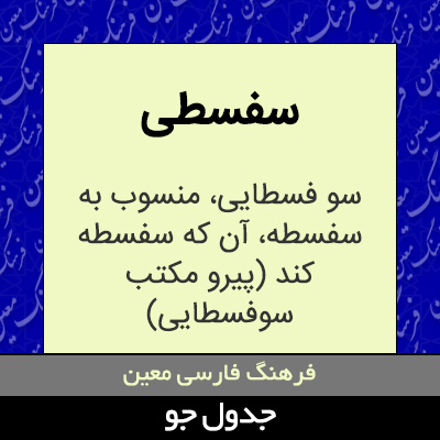 تصویری از سفسطی