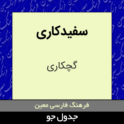 تصویری از سفیدکاری