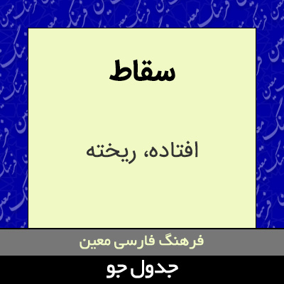 تصویری از سقاط