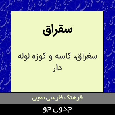 تصویری از سقراق