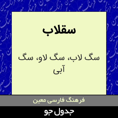 تصویری از سقلاب