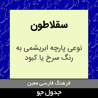 تصویری از سقلاطون