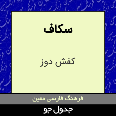 تصویری از سکاف