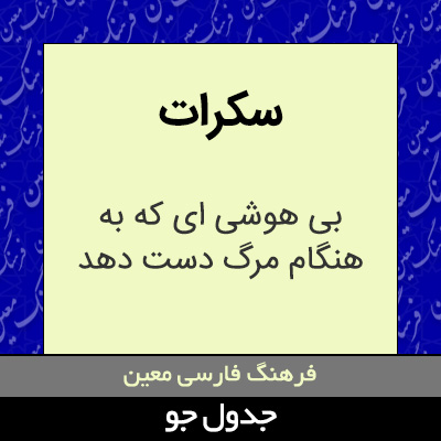 تصویری از سکرات