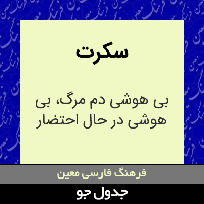 تصویری از سکرت