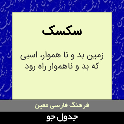 تصویری از سکسک