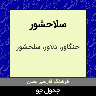 تصویری از سلاحشور