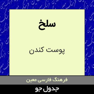 تصویری از سلخ