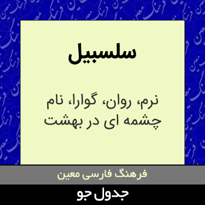 تصویری از سلسبیل