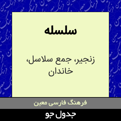 تصویری از سلسله