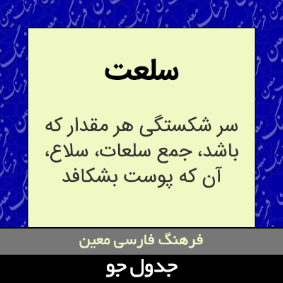 تصویری از سلعت