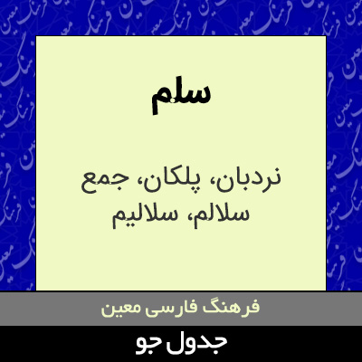 تصویری از سلم