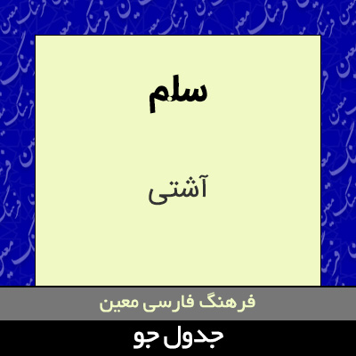 تصویری از سلم