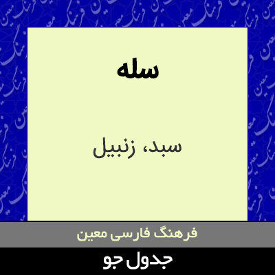 تصویری از سله