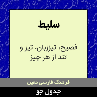 تصویری از سلیط