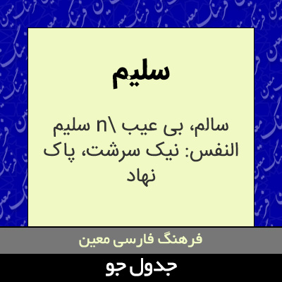 تصویری از سلیم