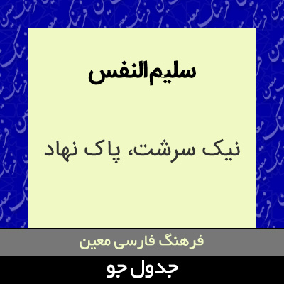 تصویری از سلیم النفس