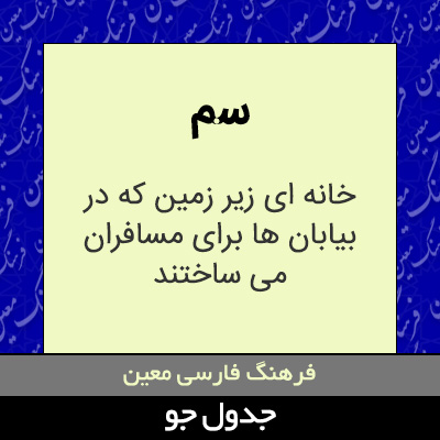 تصویری از سم