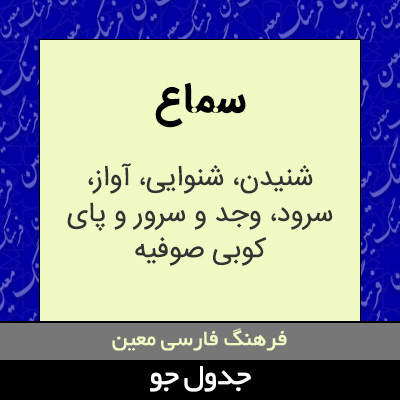 تصویری از سماع