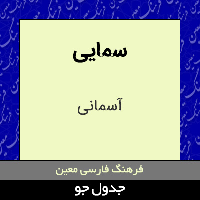 تصویری از سمایی