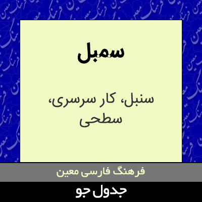 تصویری از سمبل