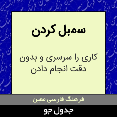 تصویری از سمبل کردن