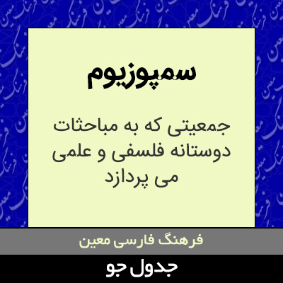 تصویری از سمپوزیوم