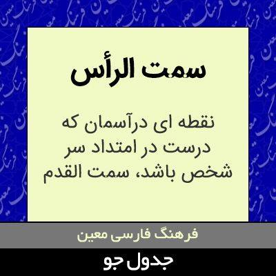 تصویری از سمت الرأس