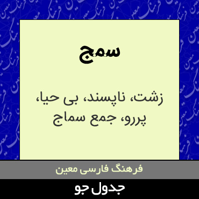 تصویری از سمج