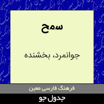 تصویری از سمح