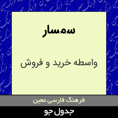 تصویری از سمسار