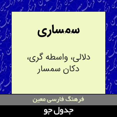 تصویری از سمساری