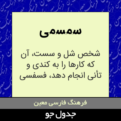 تصویری از سمسمی