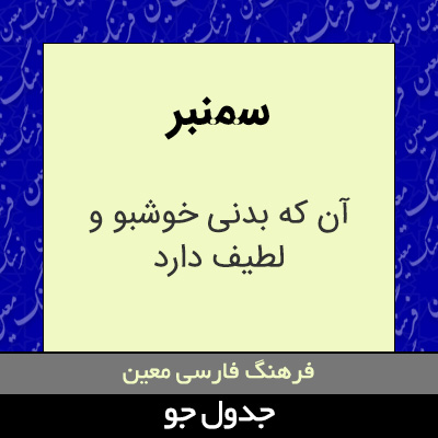 تصویری از سمنبر