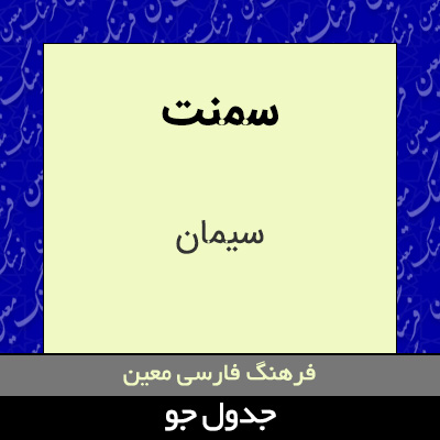 تصویری از سمنت