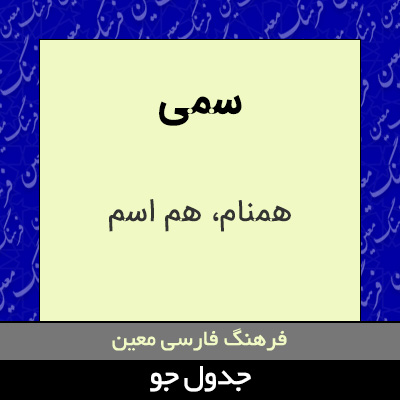 تصویری از سمی