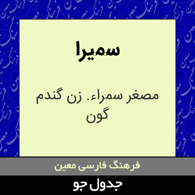 تصویری از سمیرا