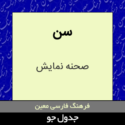 تصویری از سن
