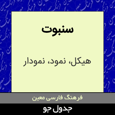 تصویری از سنبوت