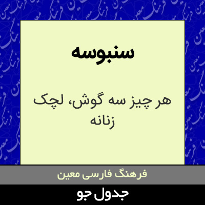 تصویری از سنبوسه
